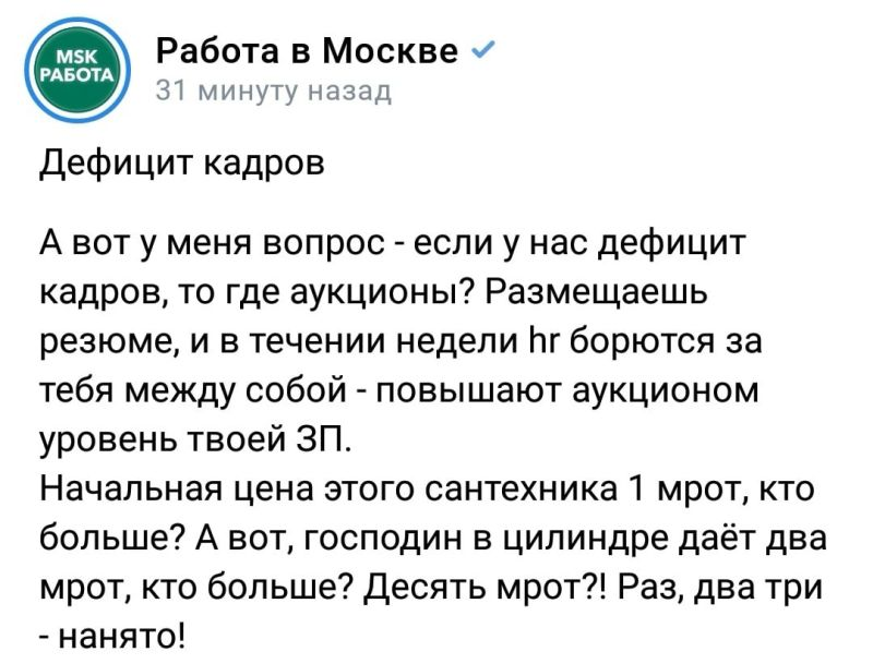 Идея для стартапа :) - Зашакалено, Картинка с текстом, Юмор, Бизнес, Скриншот, Дефицит, Аукцион, МРОТ, Отдел кадров, Повтор, Волна постов