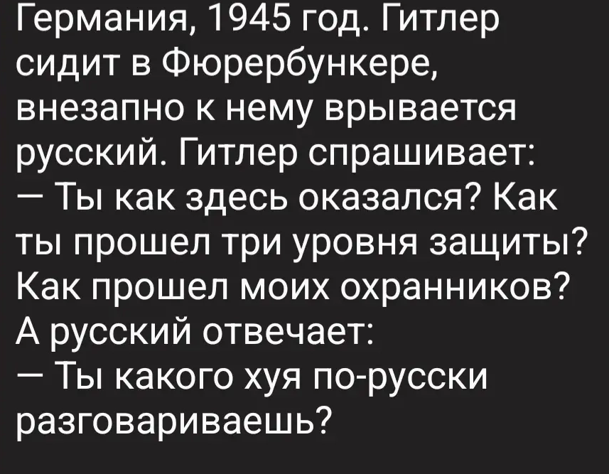 Готовился сдаваться) - Анекдот, Картинка с текстом, Адольф Гитлер, Мат