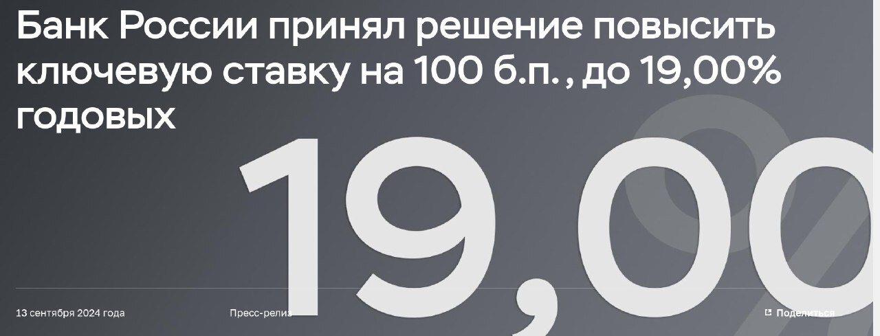 ЦБ увеличил ключевую ставку с 18 до 19%. Как это отразится на фондовом рынке, вкладах, кредитах? - Моё, Ключевая ставка, Фондовый рынок, Кредит, Вклад, Ипотека, Центральный банк РФ