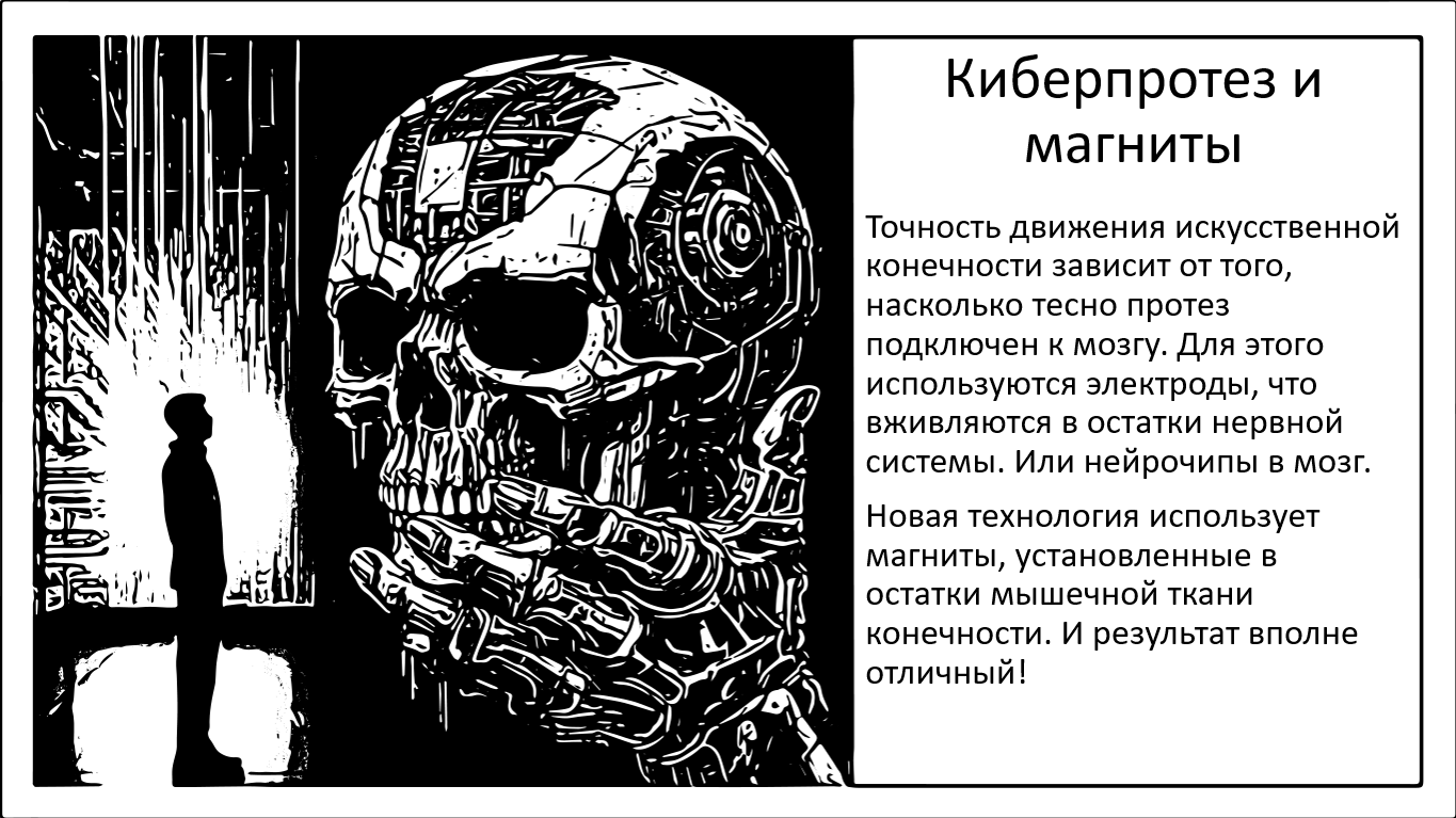 Киберпротез. Он нейронов к магнитам - Моё, Наука, Мозг, Исследования, Эксперимент, Научпоп, Аугментация, Бионический протез