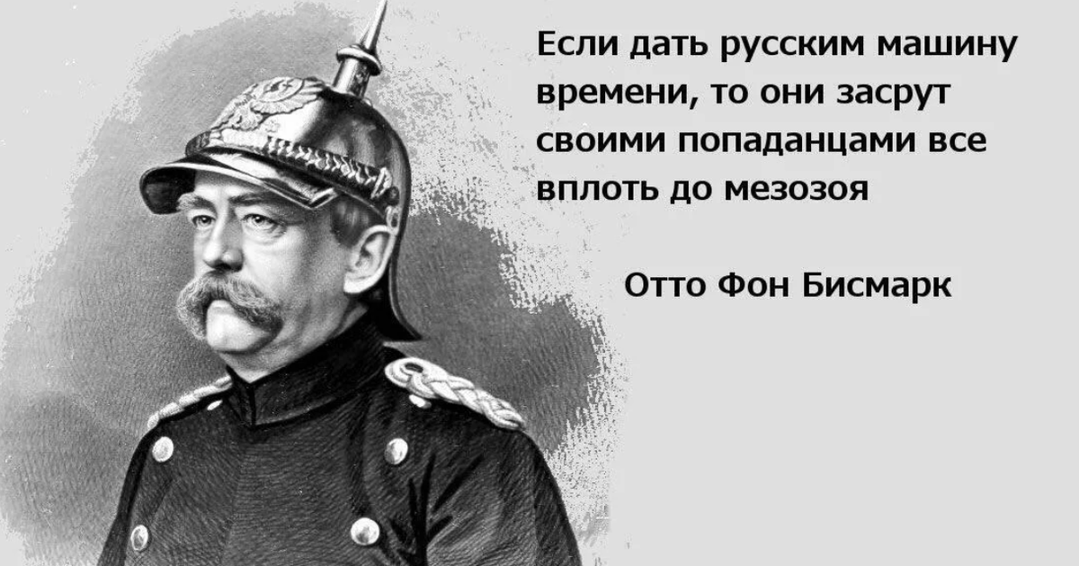 Говорил ли Бисмарк «Никогда не воюйте с русскими» - Моё, Критическое мышление, Книги, Философия, Человек, Длиннопост, История России