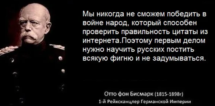 Говорил ли Бисмарк «Никогда не воюйте с русскими» - Моё, Критическое мышление, Книги, Философия, Человек, Длиннопост, История России