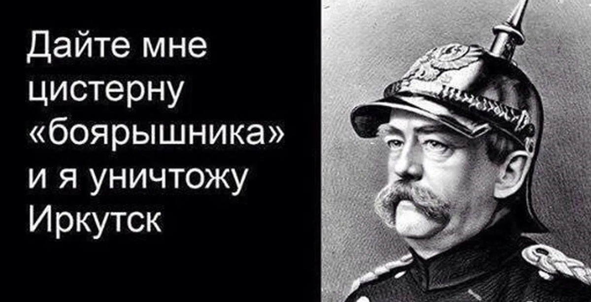 Говорил ли Бисмарк «Никогда не воюйте с русскими» - Моё, Критическое мышление, Книги, Философия, Человек, Длиннопост, История России