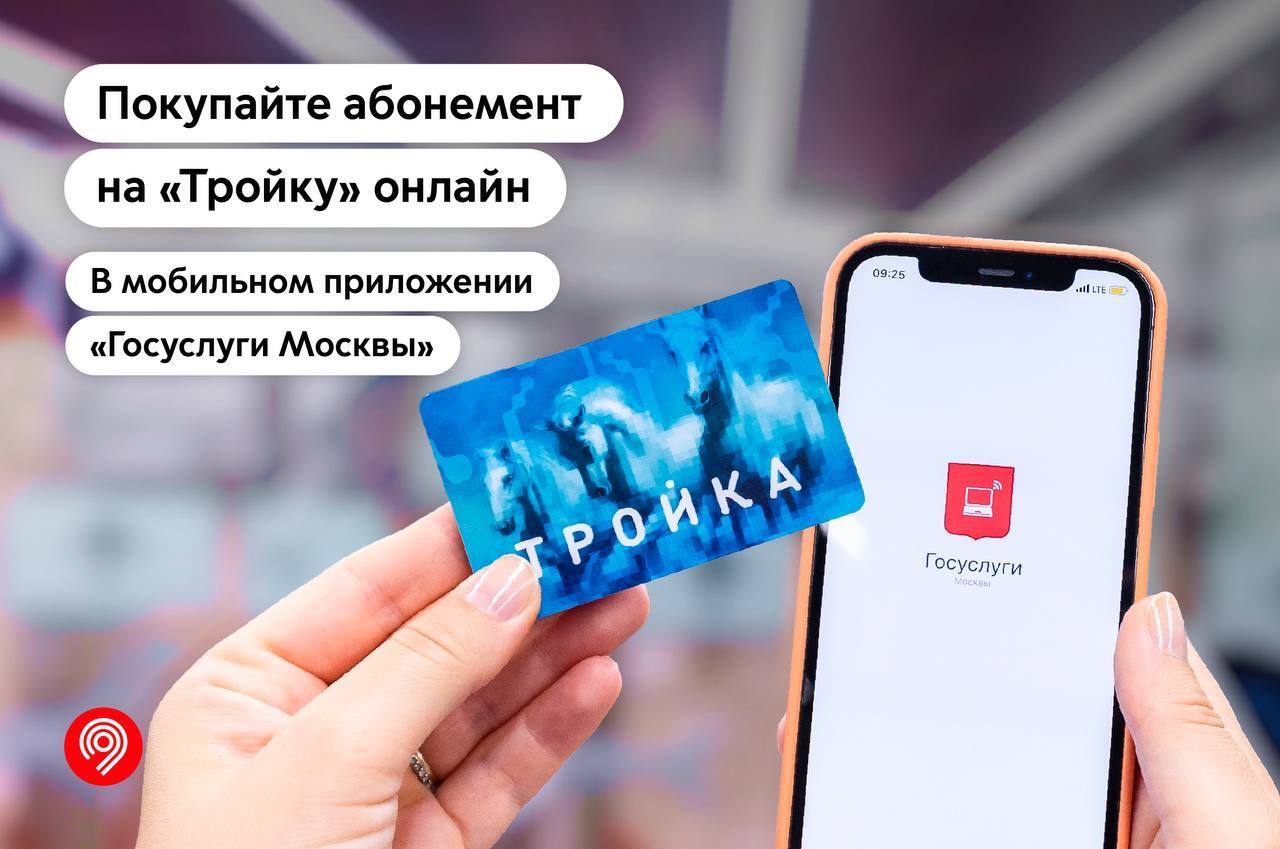 You can buy a subscription for the Troika in the Moscow State Services mobile app - My, Transport, Public transport, Moscow, Metro, Moscow Metro, news, Public services, Good news