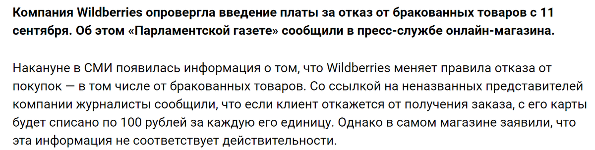 Wildberries будет взимать плату за возврат даже бракованных товаров — правда или фейк? - Негатив, Fake News, Маркетплейс, Торговля, Экономика, Wildberries, Товары, Брак (супружество), Длиннопост