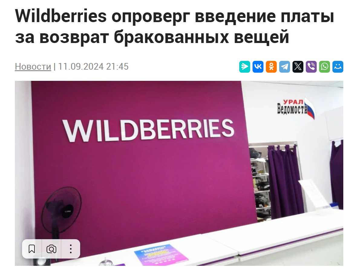 Wildberries будет взимать плату за возврат даже бракованных товаров — правда или фейк? - Негатив, Fake News, Маркетплейс, Торговля, Экономика, Wildberries, Товары, Брак (супружество), Длиннопост