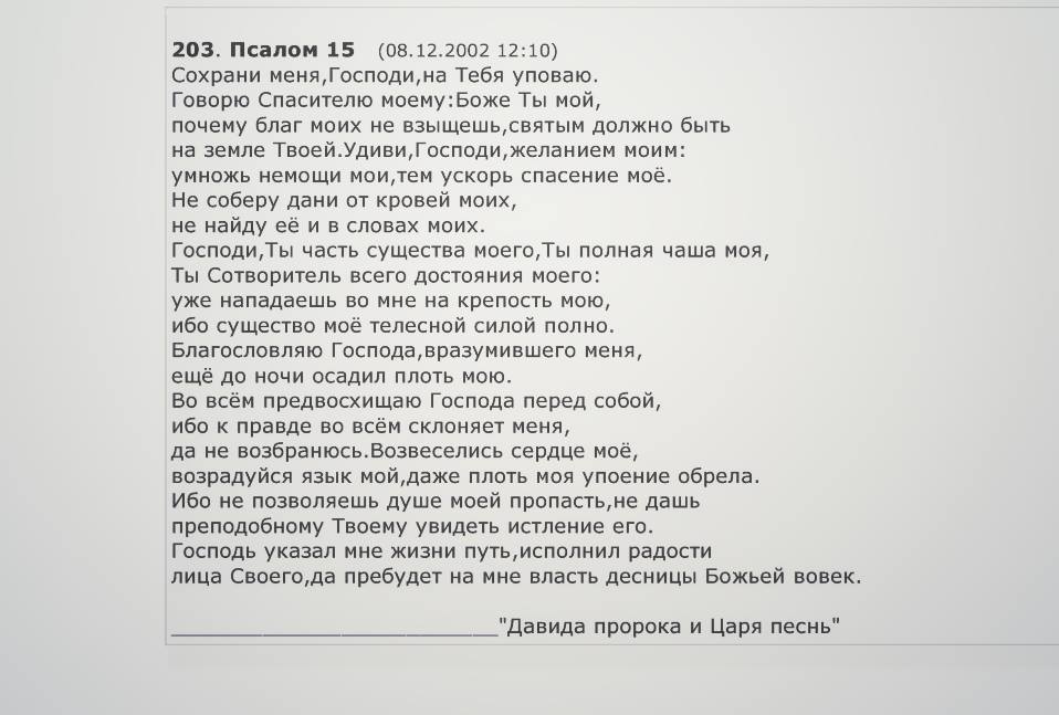 Псалом 15 - Христианство, Православие, Бог, Псалтирь