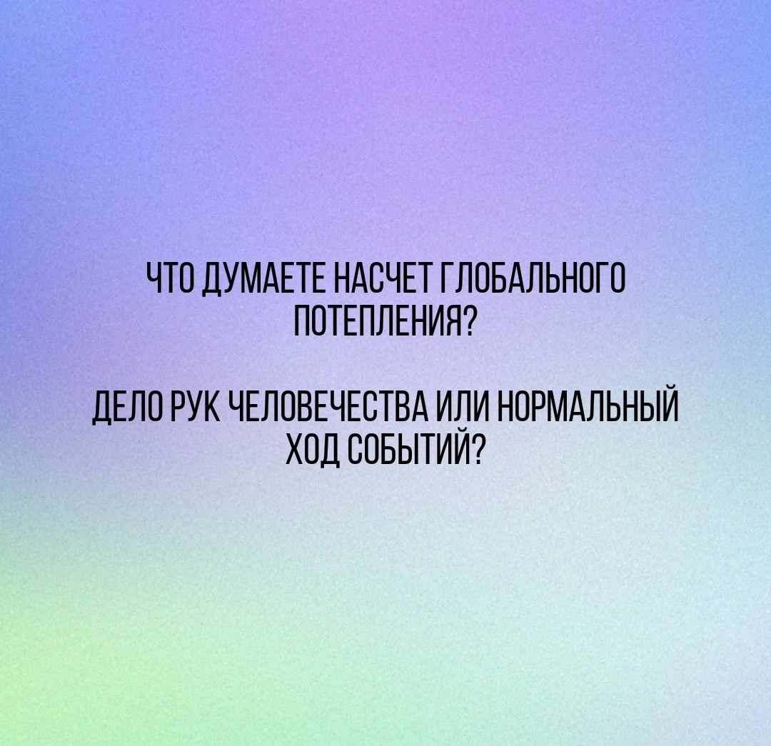 Потерянный рай - Моё, Картинка с текстом, Глобальное потепление, Люди, Опрос