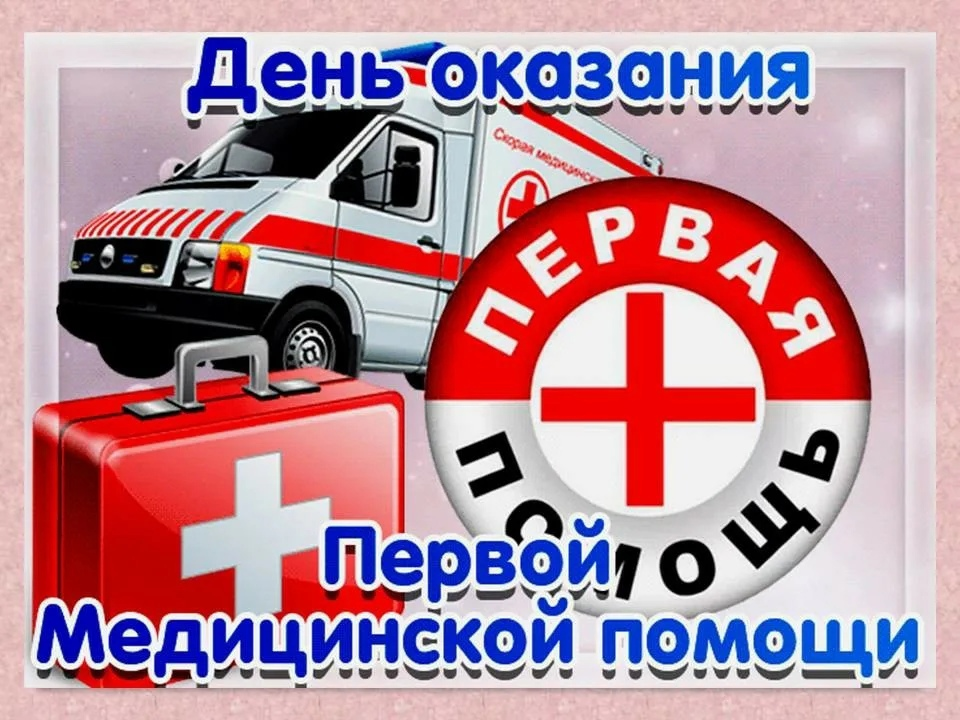 September 14 - World First Aid Day - Doctors, Ambulance, Disease history, Professional holiday, Yandex Zen, Yandex Zen (link)