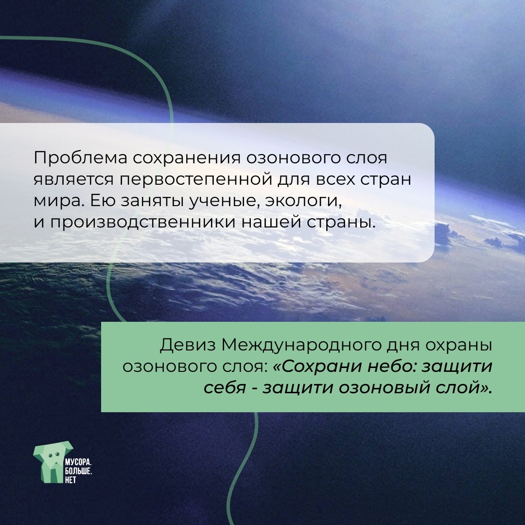 September 16 - International Day for the Preservation of the Ozone Layer - My, Ecology, Garbage, Nature, The nature of Russia, Mbn, Eco-education, Air, Ozone layer, Ozone hole, Protection of Nature, Ecological catastrophy, The sun, Sky, Longpost