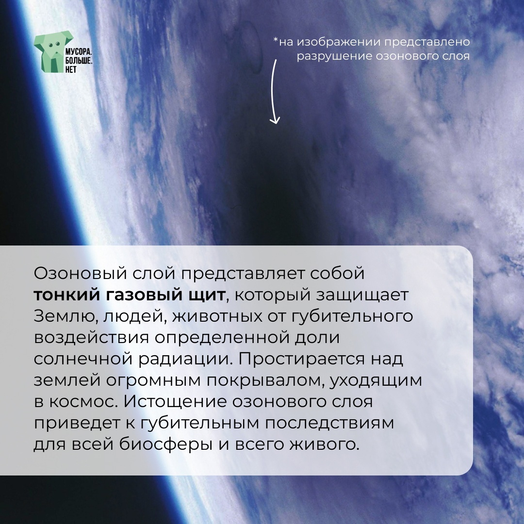 September 16 - International Day for the Preservation of the Ozone Layer - My, Ecology, Garbage, Nature, The nature of Russia, Mbn, Eco-education, Air, Ozone layer, Ozone hole, Protection of Nature, Ecological catastrophy, The sun, Sky, Longpost