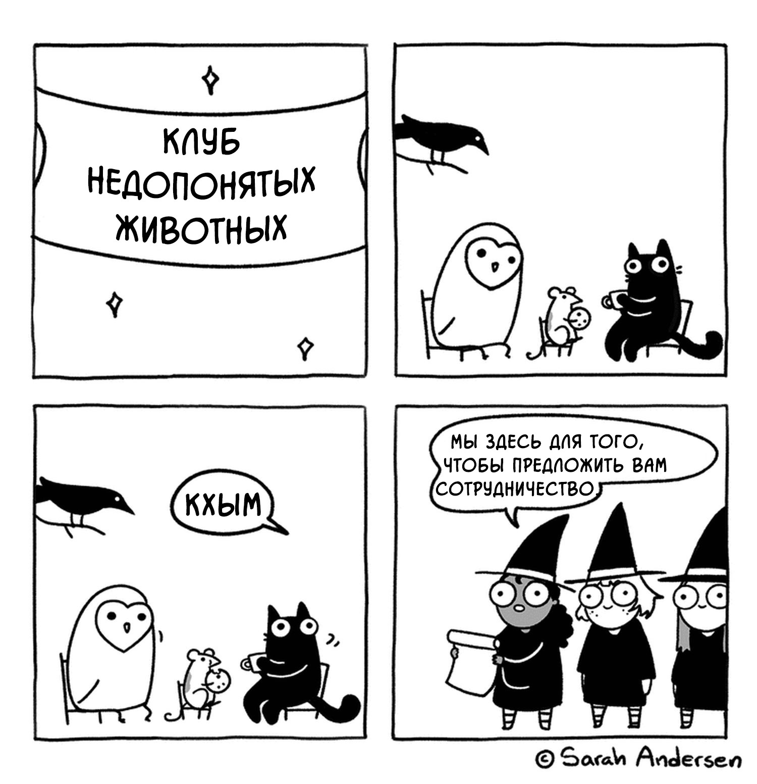 Club - My, Sarah Andersen, Daub time, Translated by myself, Comics, Клуб, cat, Animals, Witches, Cooperation, Mouse, Owl, Crow