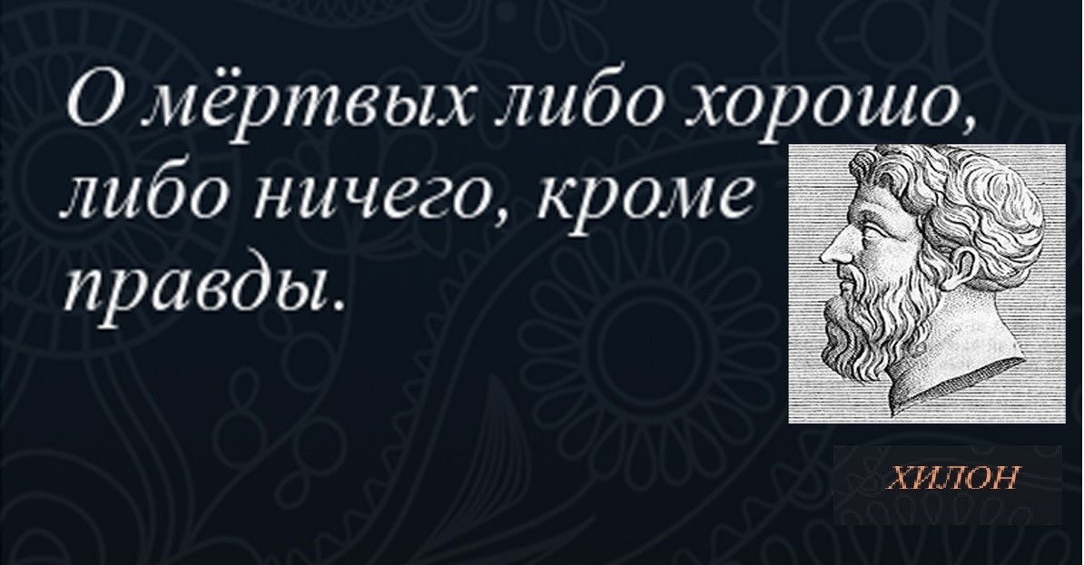 О мертвых либо хорошо... - какой была изначальная версия поговорки? - Моё, Латынь, Афоризм, Цитаты, Мат, Длиннопост