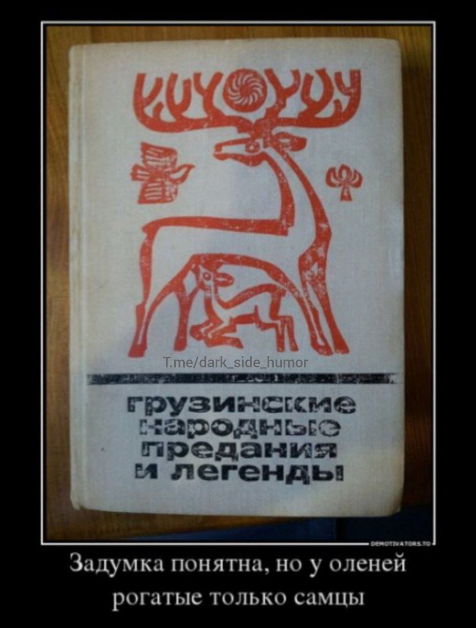 Сомнения - Олени, Рога, Картинка с текстом, Обложка, Книги, Демотиватор, Зашакалено