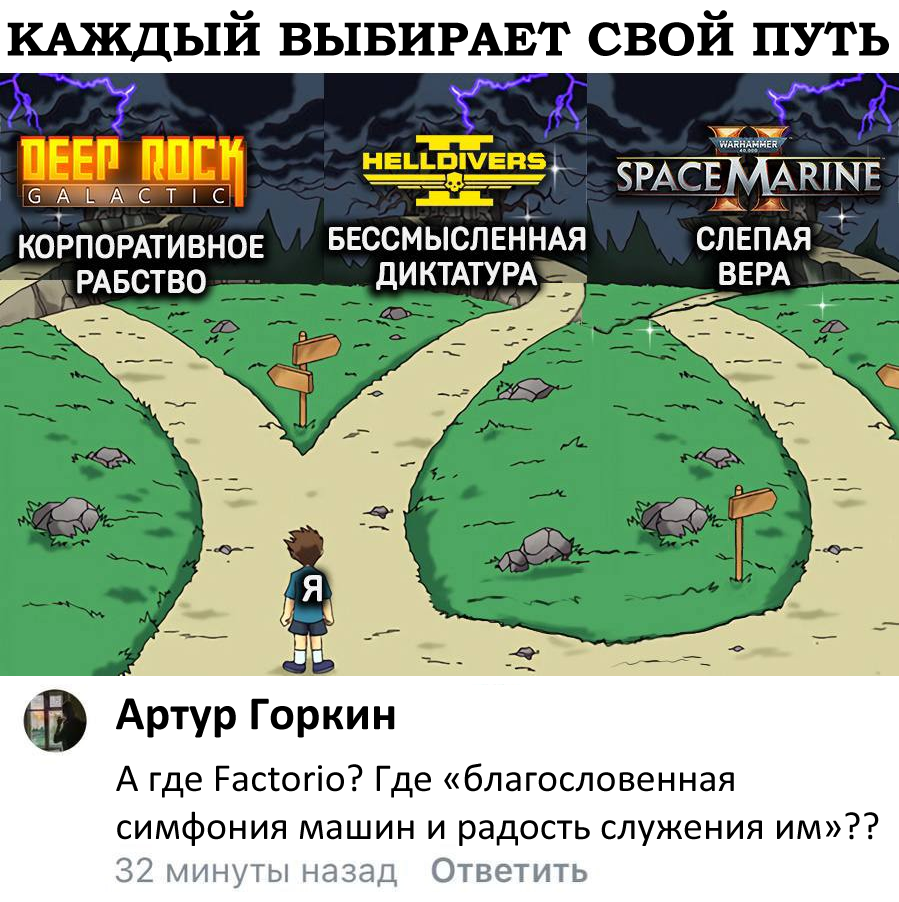 Комментарий - Юмор, Компьютерные игры, Картинка с текстом, Deep Rock Galactic, Helldivers 2, Космодесант, Factorio, Комментарии, Скриншот