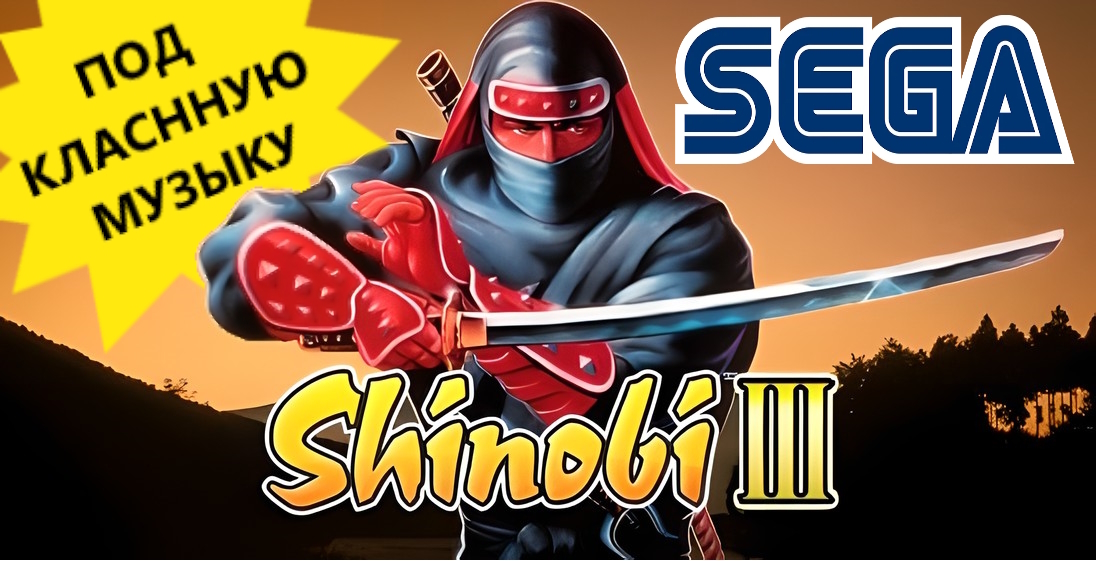 Walkthrough of Shinobi III on Expert difficulty with cool arrangements by composers and DJs - My, Shinobi, Ninja, Sega mega drive, Sega, Retro Games, 16 bit, Old school, Computer games