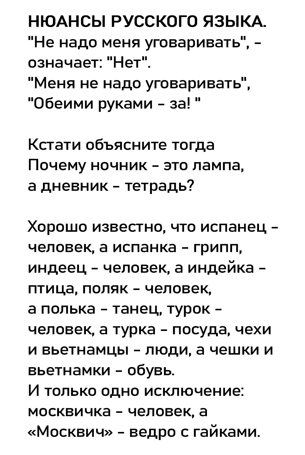 Да нет, наверное - Русский язык, Игра слов