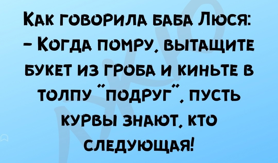 Как говорила баба Люба - Картинка с текстом, Юмор, Похороны, Букет невесты, Черный юмор