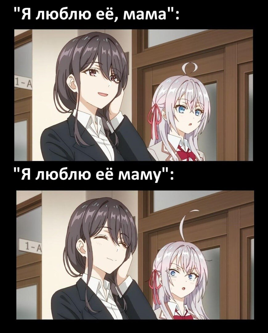 Only mom is worthy of love - Anime, Anime memes, Picture with text, Roshidere, Tokidoki Bosotto Russia-go de Dereru Tonari no Aly, Alisa Mikhailovna Kujou