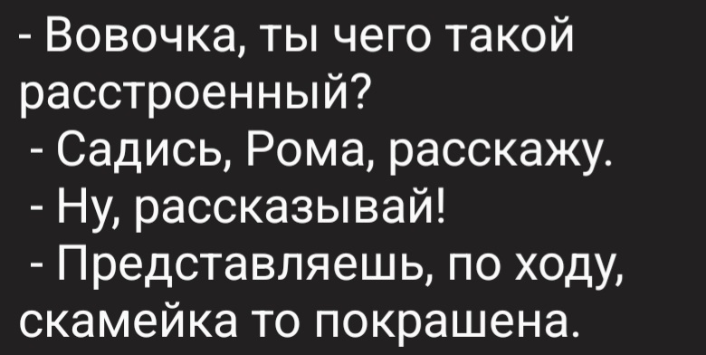 Анекдот - Анекдот, Юмор, Смех (реакция), Вовочка, Скамейки, Картинка с текстом