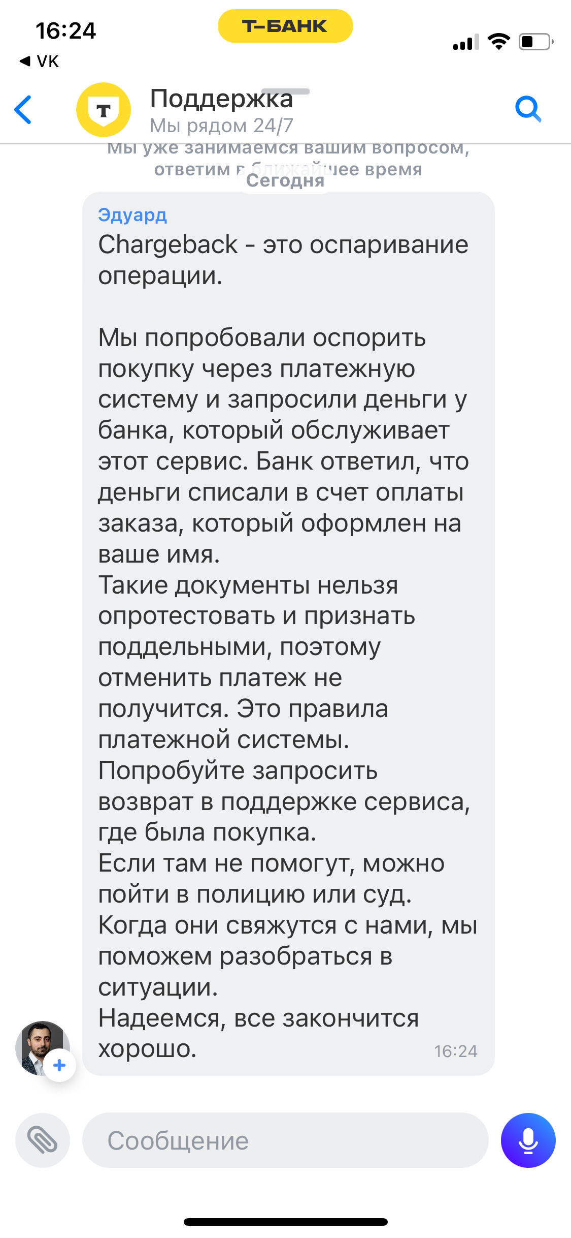 Как я человека покормил - Моё, Негатив, Обман, Жалоба, Мошенничество, Яндекс Еда, Т-банк, Вкусно и точка, Длиннопост