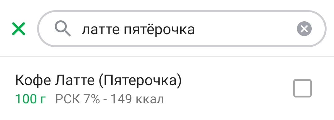 Пятёрочка, ты совсем? - Моё, Подсчет калорий, Правильное питание, Похудение, ЗОЖ, Питание, Диета, Длиннопост