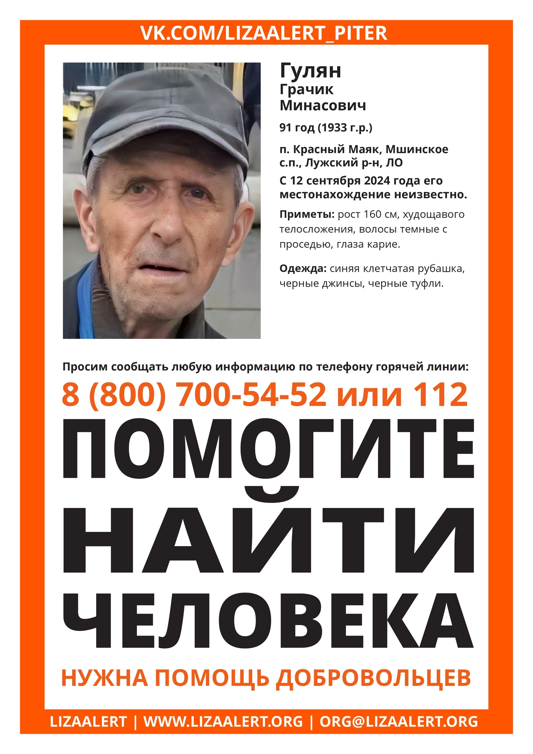 Red Lighthouse of Luzhsky District. Missing Gulyan Graf Minasovich 91 years old - My, Leningrad region, Luga district, Lisa Alert, People search, Elderly, Longpost, No rating