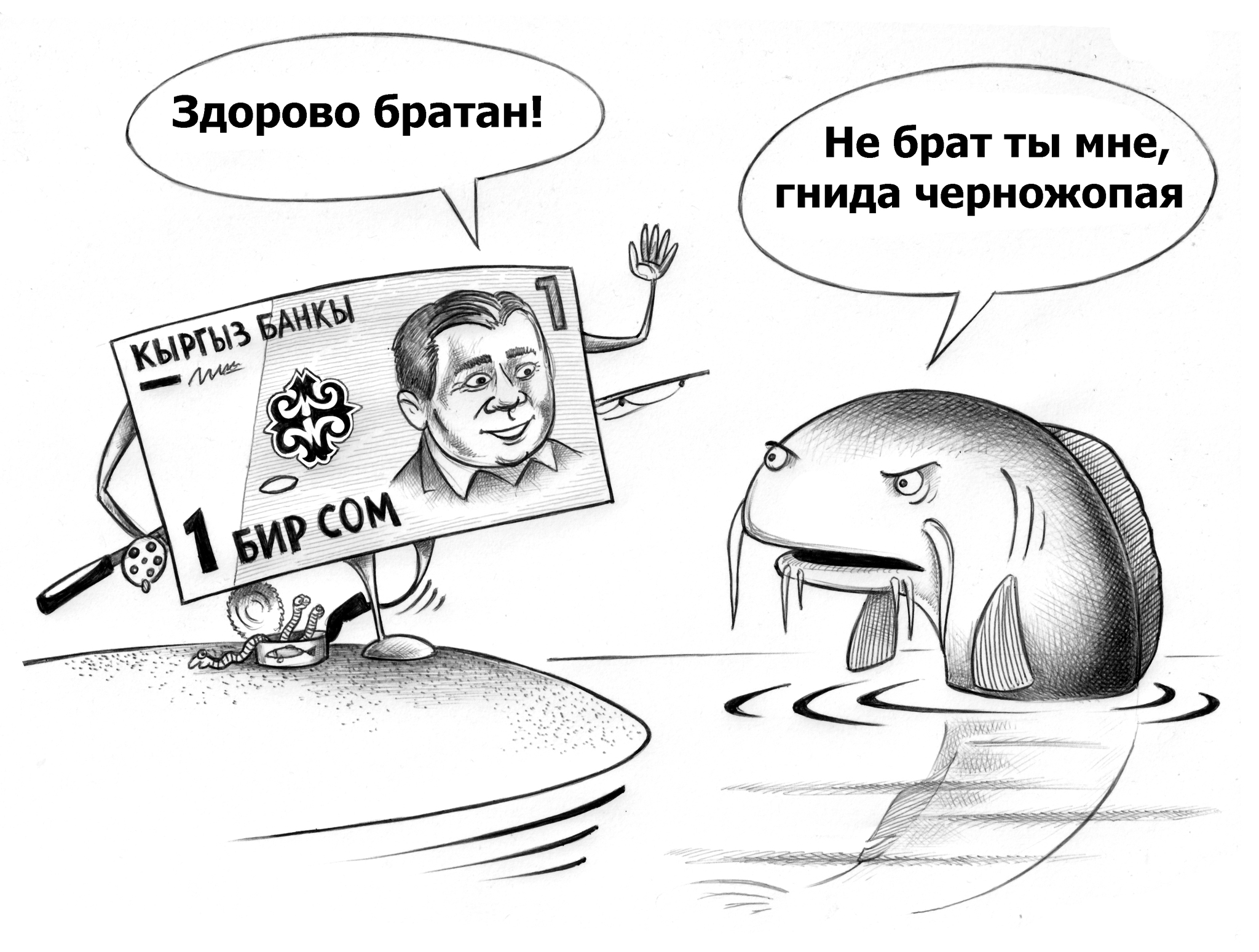 Catfish - Sergey Korsun, Caricature, Picture with text, Graphics, Catfish, Money, Politics