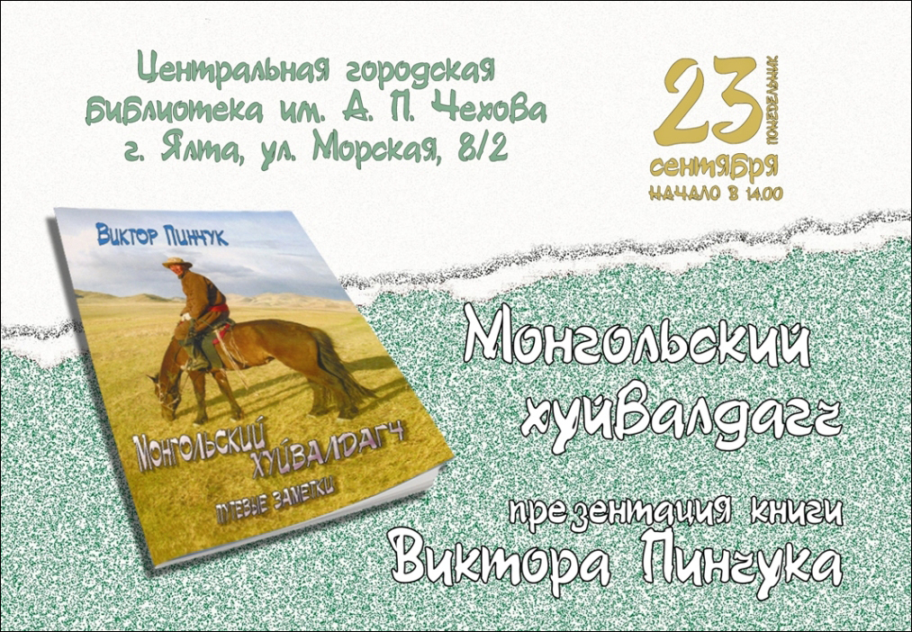 Mongolian Huivaldagch, presentation of travel notes - Travels, The culture, Mongolia, Yalta, Crimea