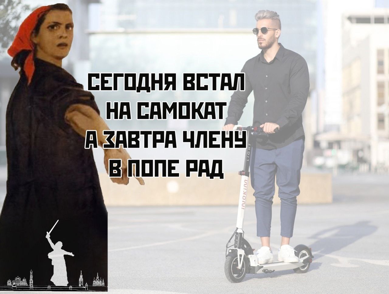 Do we support? - Kick scooter, Scooters, Electric scooter, Violation of traffic rules, A pedestrian, Picture with text, Humor, LGBT