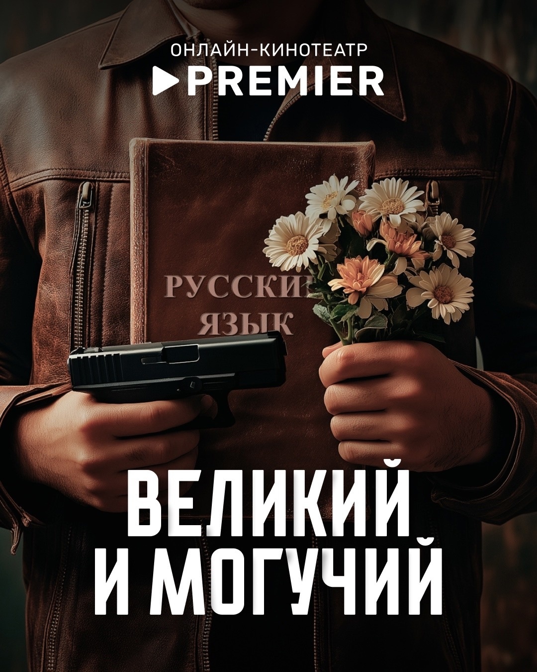 Old Believers, a psychic journalist and a biopic about the legendary lawyer of the Russian Empire: what we will watch on PREMIER in 2024 and 2025 - Melodrama, Betrayal, Parting, Liberty, I advise you to look, Comedy, Russion serials, Drama, Thriller, Detective, New items, Company Blogs, Longpost