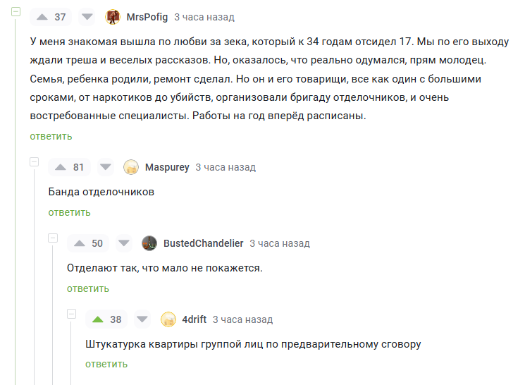 Бригада отделочников - Комментарии на Пикабу, Скриншот, Заключенные, Ремонт, Истории из жизни