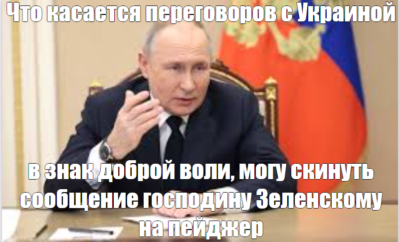 Мои 5 копеек в тему ... - Моё, Картинка с текстом, Юмор, Владимир Путин, Владимир Зеленский, Пейджер, Политика