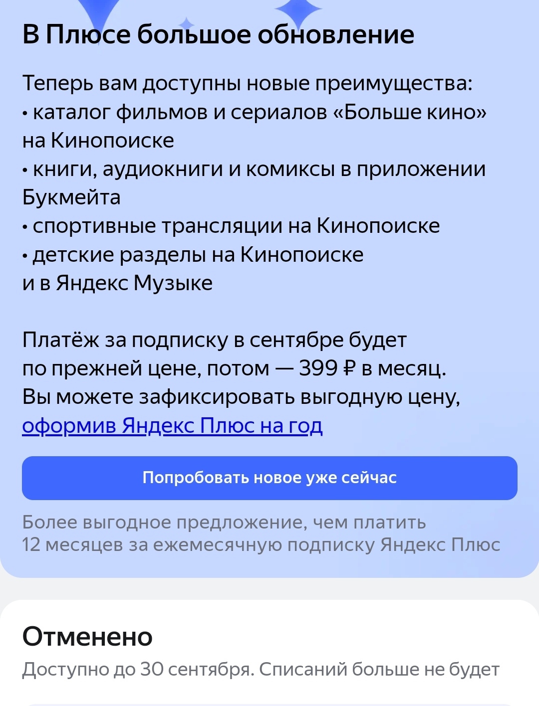 Опять про Яндекс плюс, новый уровень подлянки - Моё, Яндекс, Сервис, Обман клиентов, Длиннопост, Негатив