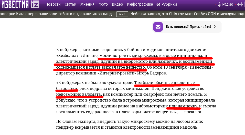 Are you sure you're an expert? Or did a scientist rape a journalist? (possibly with a pager) - My, Pager, Lebanon, Explosion, Sabotage, Sabotage, Special services, Mossad, Longpost, Terrorist attack