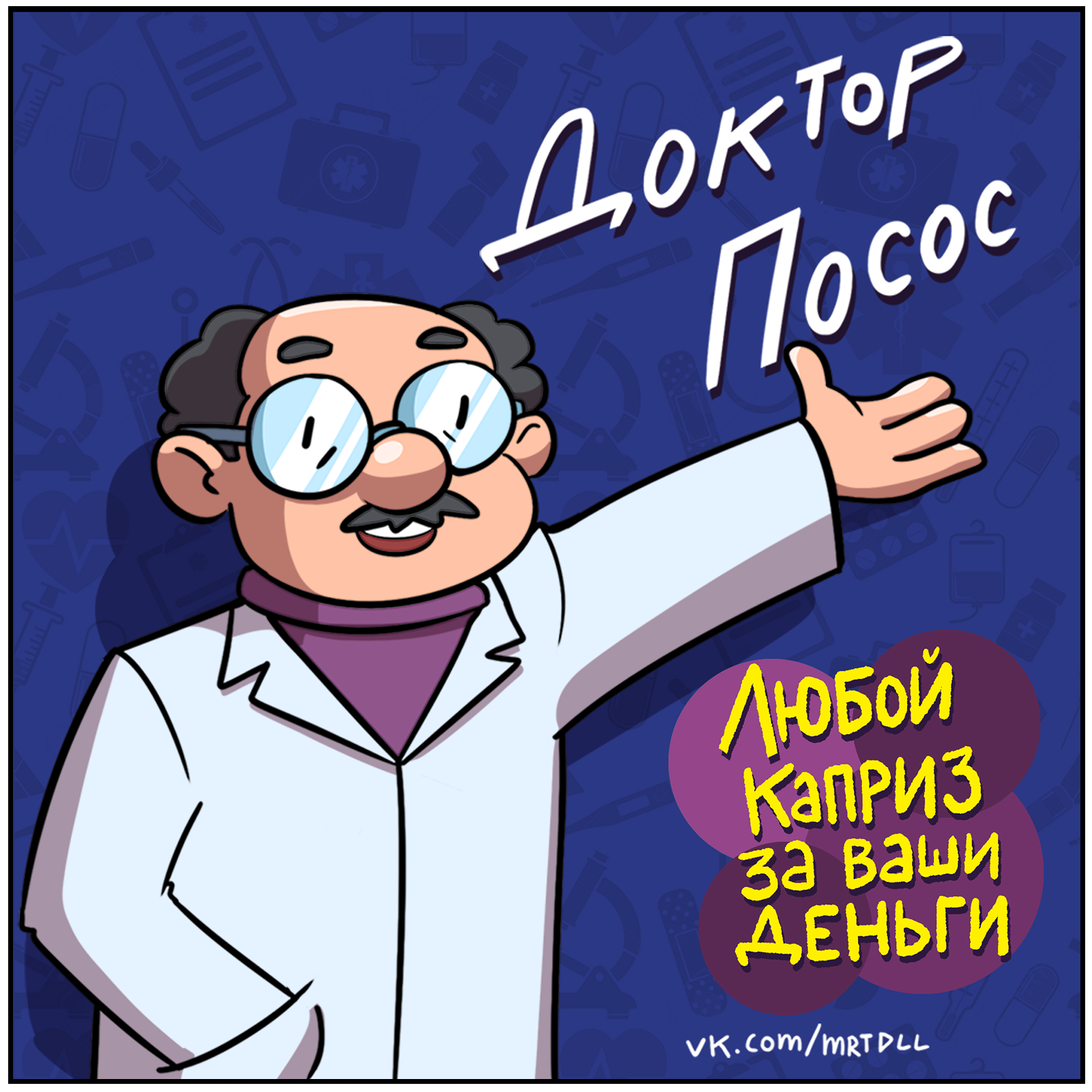 Спасибо, доктор! - Моё, Комиксы, Martadello, Юмор, Суицидальный Сергей, Длиннопост