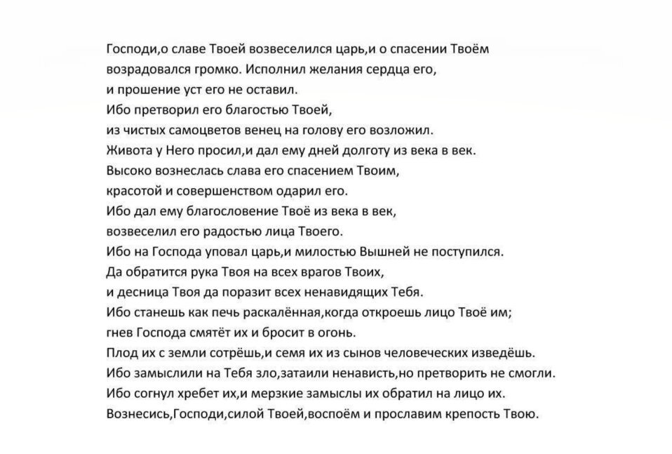 Псалом 20 - Христианство, Православие, Стихи, Современная поэзия, Бог