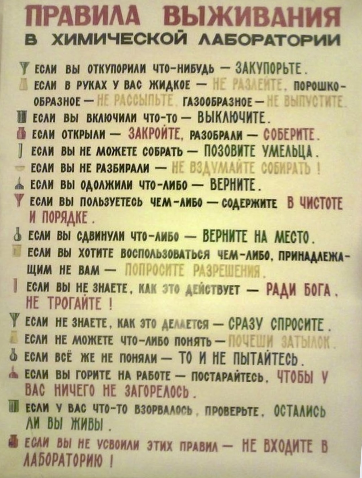 «Правила выживания в химической лаборатории» - Повтор, Картинка с текстом, Правила, ВКонтакте, ВКонтакте (ссылка)