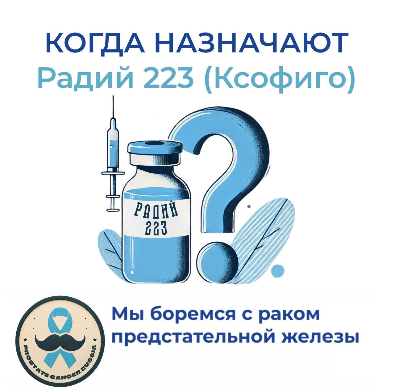 Когда назначается Радий 223 (Ксофиго)? - Моё, Рак и онкология, Рак простаты