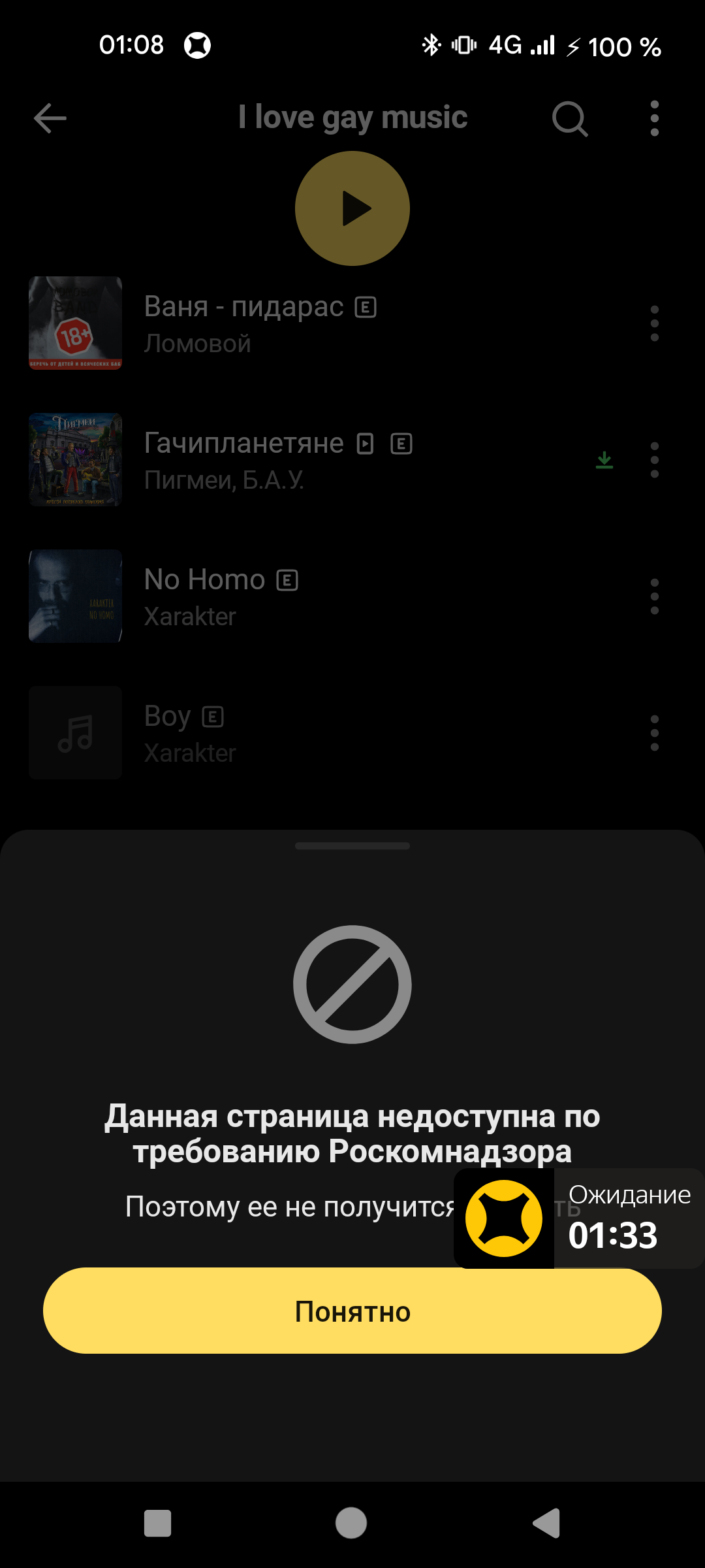 Yandex Music and Roskomnadzor - No rating, Yandex Music, Roskomnadzor, Longpost