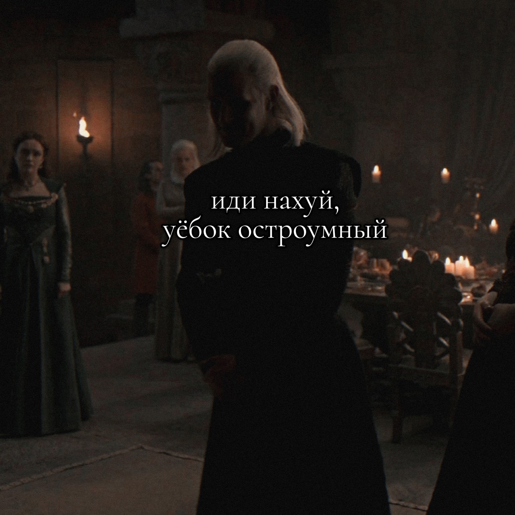 Outplayed and destroyed - Game of Thrones, House of the Dragon, Picture with text, VKontakte (link), Longpost