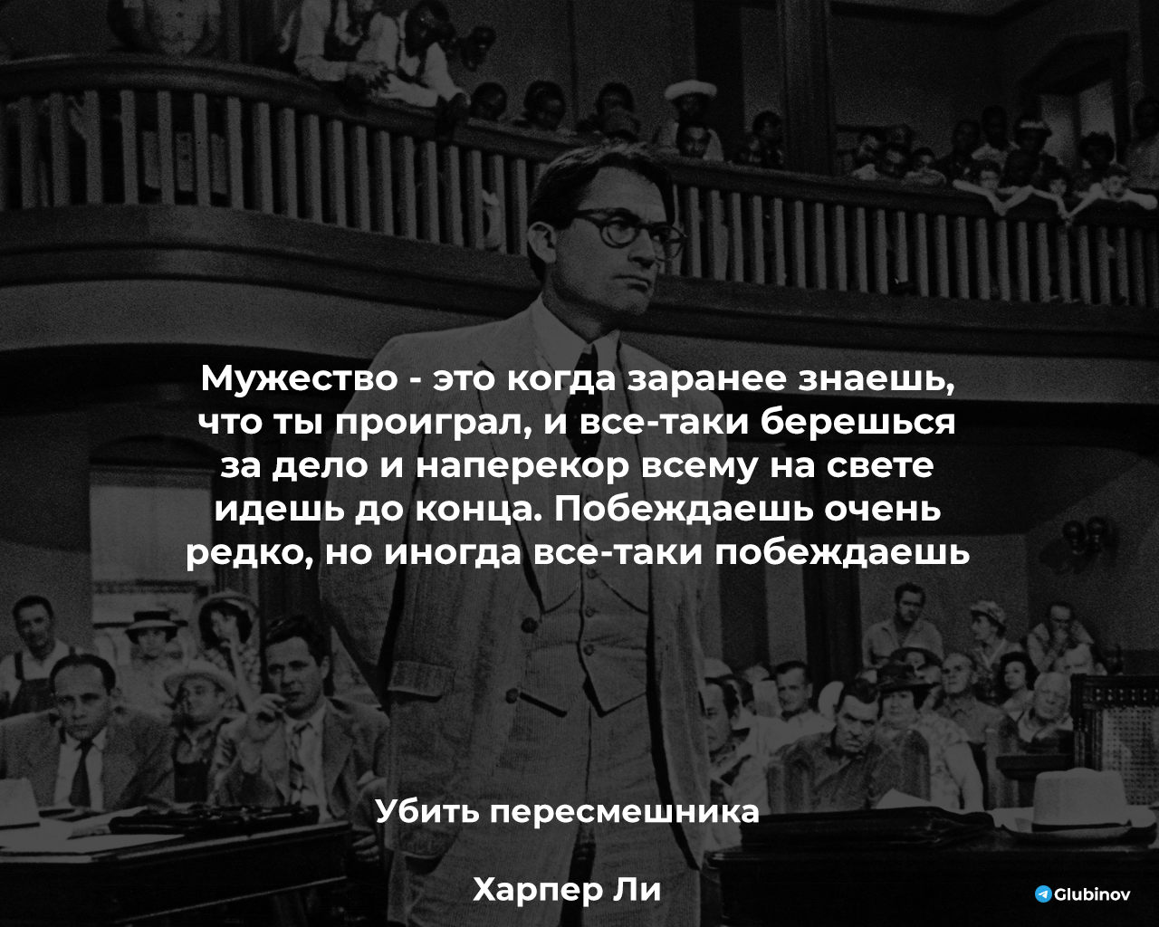 Мужество - Цитаты, Литература, Жизнь, Картинка с текстом, Мудрость, Книги, Отрывок, Писатели, Философия, Мысли, Харпер Ли, Убить пересмешника