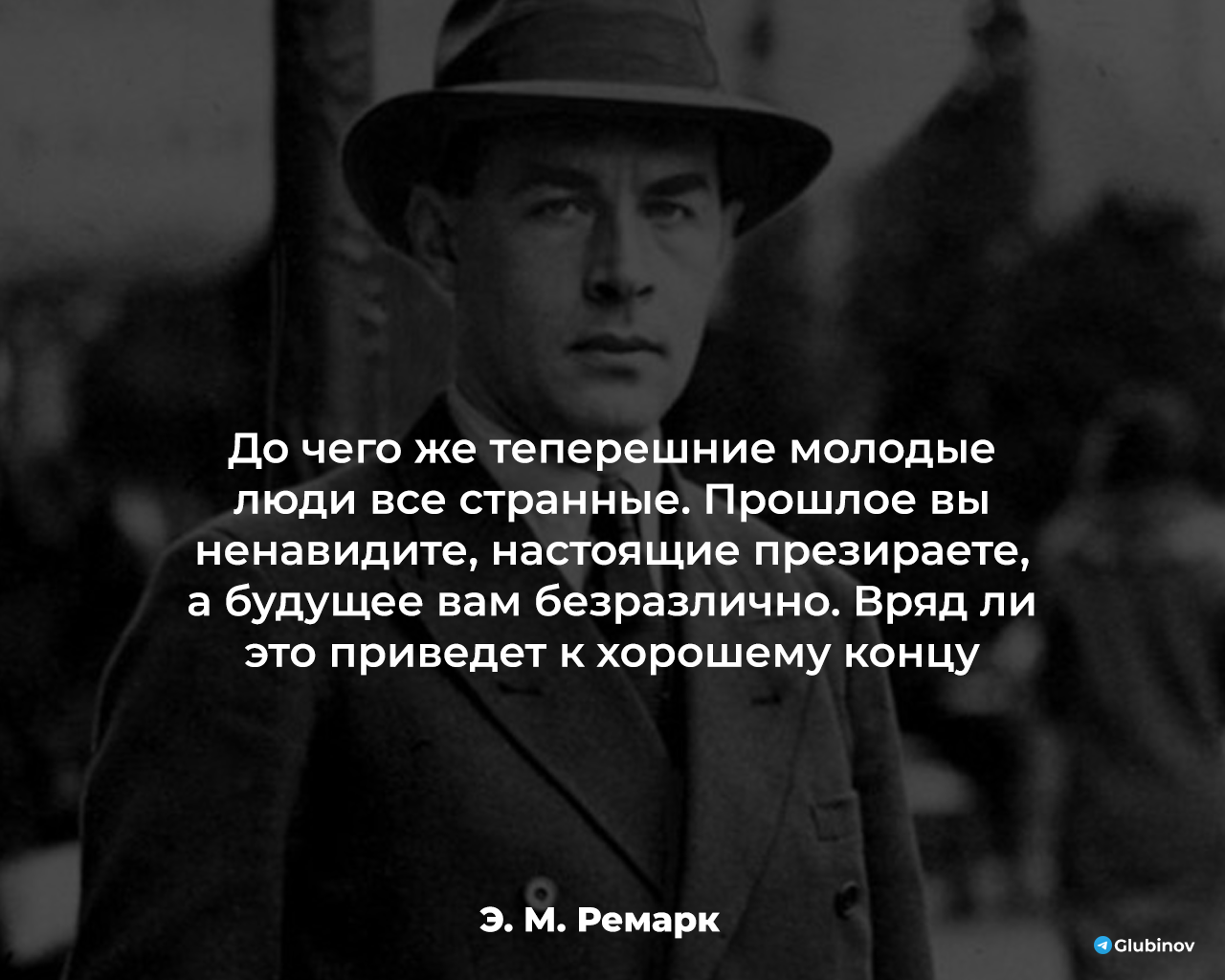 Проблема поколений - Цитаты, Литература, Жизнь, Картинка с текстом, Мудрость, Эрих Мария Ремарк, Telegram (ссылка)