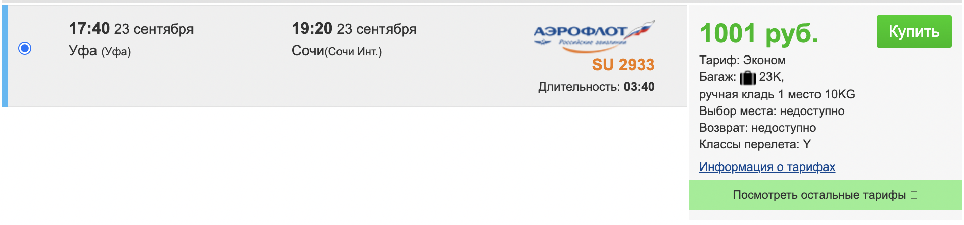 Лайфхак: как купить билеты в Сочи из большинства городов России в 9 раз дешевле. За 1-3 тысячи рублей - Моё, Планирование путешествия, Авиабилеты, Сочи, Лайфхак, Длиннопост