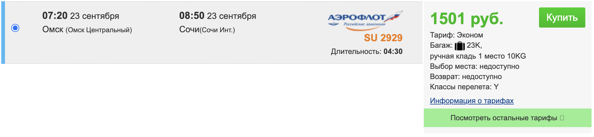 Лайфхак: как купить билеты в Сочи из большинства городов России в 9 раз дешевле. За 1-3 тысячи рублей - Моё, Планирование путешествия, Авиабилеты, Сочи, Лайфхак, Длиннопост