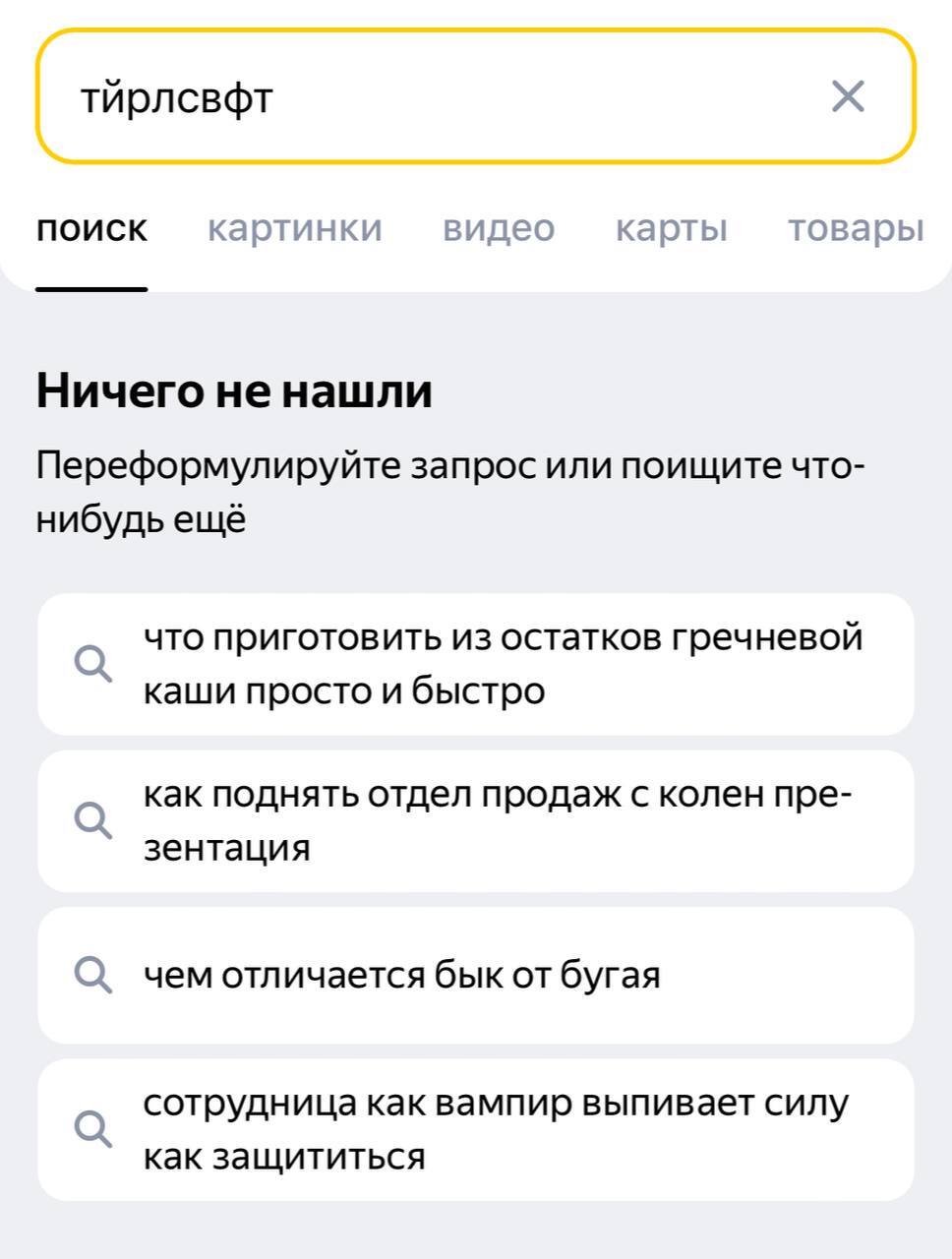 Яндекс не догоняет - Поисковые запросы, Яндекс, Юмор, Telegram (ссылка), Скриншот, Тейлор Свифт