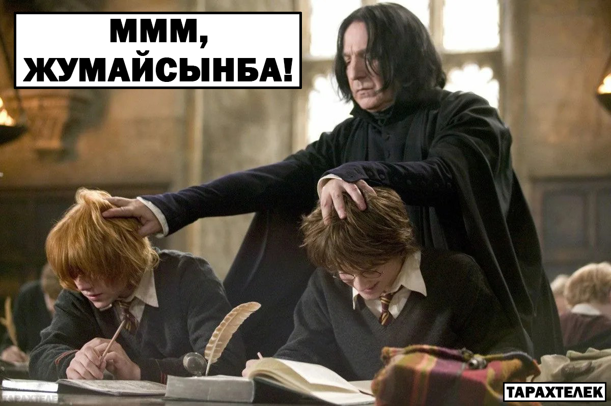 Zhumaisynba! - My, Humor, Memes, Picture with text, Movies, VKontakte (link), Harry Potter, Zhumaysynba