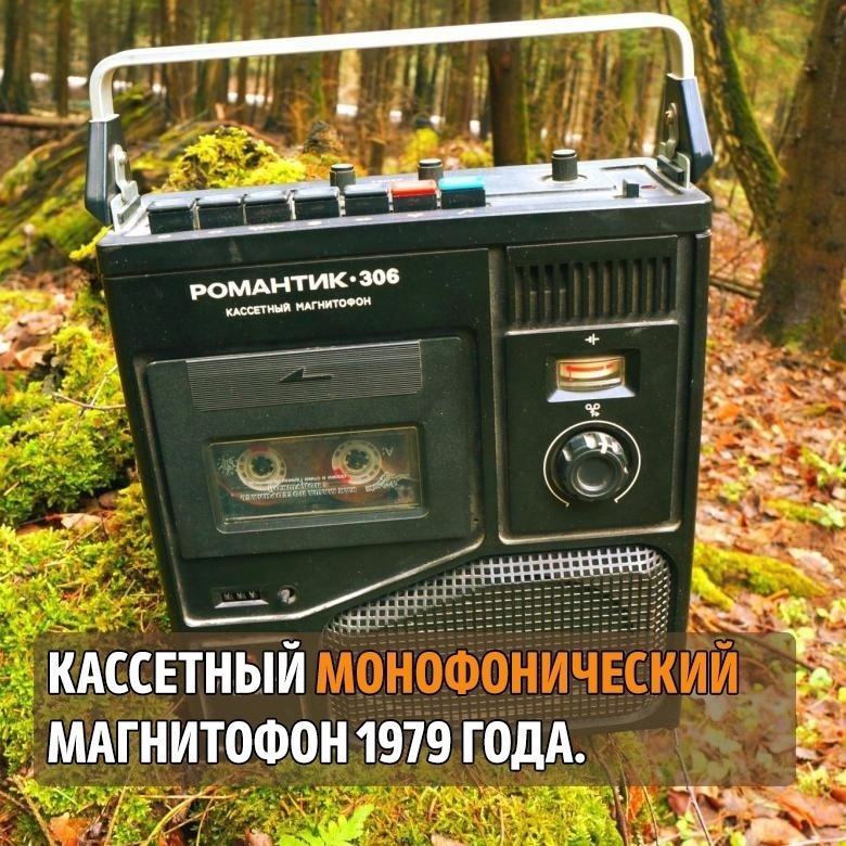 One of the most famous cassette recorders in the USSR - the USSR, Made in USSR, Picture with text, Memories, Nostalgia