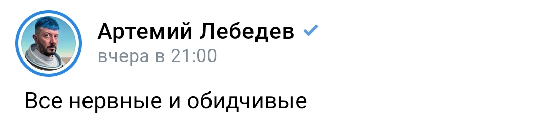 Все нервные и обидчивые - Артемий Лебедев, Нервные, Обида, Мнение, Мат, Волна постов