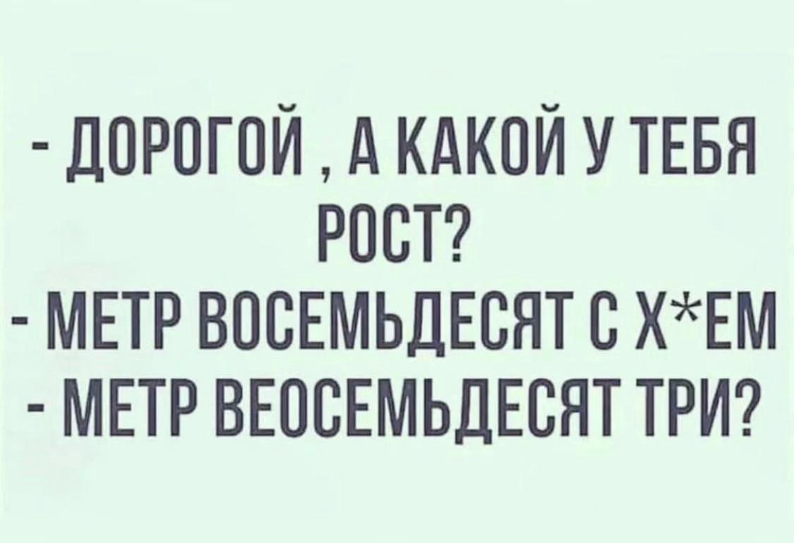 Да просто холодно было - Рост, 49 и 5, Размер, Короткий, Повтор, Мат, Скриншот